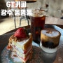 [광주광역시] 생크림 케이크와 디저트가 정말 맛있는 GT커피