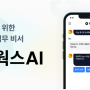 직장인에게 필수 인공지능(AI) "웍스" 이용하여 보도자료 써보기