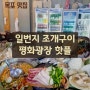 [목포 맛집] 평화광장 일번지 조개구이