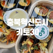 [키토30:] 충북혁신도시 다이어트 김밥, 샐러드, 도시락 맛집