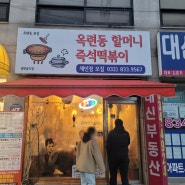 인천 떡볶이 맛집 옥련동 할머니 즉석떡볶이