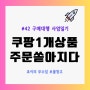 사업일기#42 쿠팡 1개 상품 주문이 동시에 쏟아지다 (알고리즘 빨) @240108