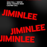 JIMINLEE 24 F/W SEOUL FASHION WEEK Model Casting Call ~ 01.10(수)