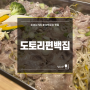 미아사거리 편백찜 맛집 롯데백화점 미아점 [도토리편백집] : 이베리코2인세트메뉴/샤브샤브/내돈내산