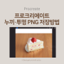 프로크리에이트 누끼 투명배경 PNG 저장 배경 지우기 어플
