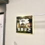 이천 ’도투곳간‘ 이천 시내에 새로 생긴 고깃집!