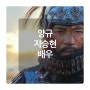 고려거란전쟁 양규 배우 지승현 바람 광상 김정완