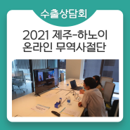 [베트남 수출 상담회] 2021 제주-하노이 온라인 무역 사절단_수출 상담 행사