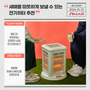 [신일 석영관히터] 24년 새해를 따뜻하게 보낼 수 있는 전기히터추천