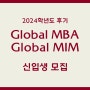 고려대 MBA, 2024학년도 풀타임 프로그램 신입생 모집