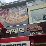 맛집] 이재모 피자 갔다왔어요 :)