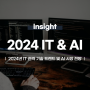 2024년 IT 전략 기술 트렌드 및 AI 시장 전망