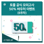 [6주차 마감] 토플 공식 모의고사 50% 바우처 이벤트 (6주차)