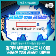 (당첨자 발표 완료)경기북부특별자치도 새 이름 '공모전 앞에 공모전' 이벤트에 참여하세요!