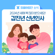 2024 갑진년 새해 복 많이 받으세요!