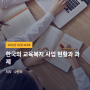 한국의 교육복지 사업 현황과 과제 [보건복지 Issue&Focus 제443호]