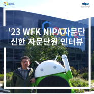 [2023 하반기 WFK NIPA자문단원 인터뷰] 신한 자문단원