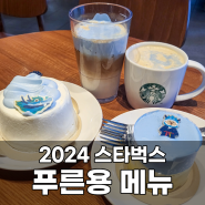 2024 스타벅스 푸른용 메뉴 후기_가격 칼로리