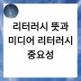 미디어 리터러시 뜻과 중요성