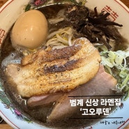 [범계 점심메뉴 추천] 신상 라멘 찐맛집 '고오루덴' 여기가 일본인가요? 내돈내먹 후기