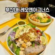 부산대 분위기 좋은 샐러드 맛집 / 레오앤아그너스