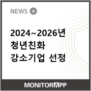 2024~2026년 청년친화 강소기업 선정!