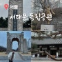 서울 산책하기 좋은곳 서대문독립공원 독립문 역사 여행 코스 영은문 주초 볼거리