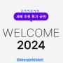 2024 새해 추천 특가 공연 인터파크티켓 할인 적용 볼만한 뮤지컬 공연 전시행사