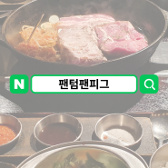 대전 둔산동 고기 무한리필 팬텀팬피그 솔직 방문 후기