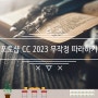 포토샵 CC 2023 무작정 따라하기