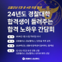 [김영편입 강남] 2025 경찰대학 편입, 합격생이 들려주는 간담회 무료 신청!