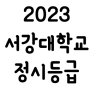 2023 서강대 정시등급