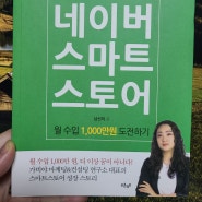 네이버 스마트스토어 월수입 1000만원 도전하기 - 남선미, 푸른영토 / 쇼핑몰 운영 에시이 겸 위탁 한계 극복 테크트리