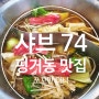 진주 평거동 맛집 샤브샤브추천 샤브74