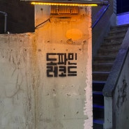 [부산] 민락동, 도파민레코드