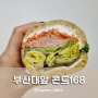 부산대 콘드 168 잠봉뵈르 샌드위치 브런치 맛집