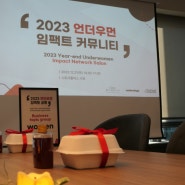 언더우먼 임팩트 2023 연말 네트워킹 살롱 : 1-3기 언더우먼이 한자리에 모여