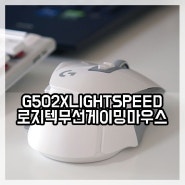 로지텍 G502 X LIGHTSPEED와 G HUB로 게이밍 마우스 활용성 높이는 방법은?
