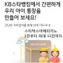 국민은행 아이통장 만들기 이벤트 꿀팁