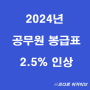 2024년 공무원 봉급표(호봉표) 2.5% 인상_일반직 군인 교사 소방관 등