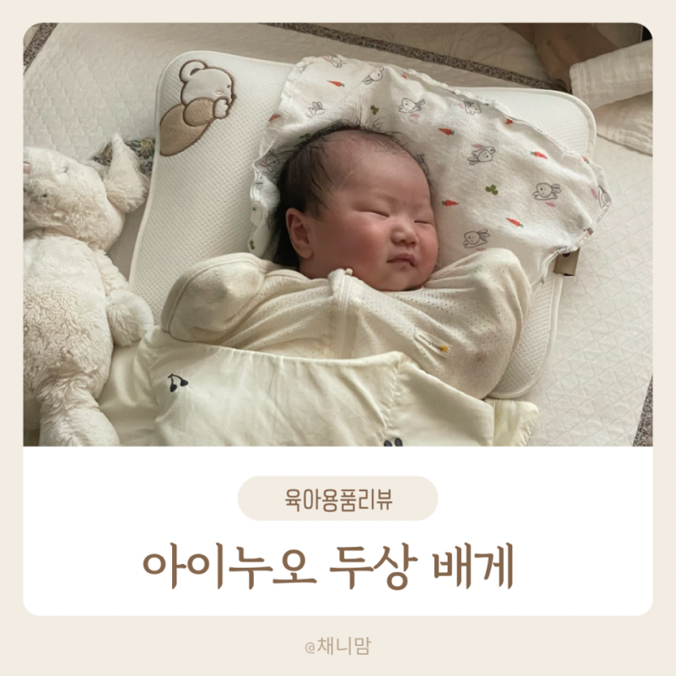 아이누오 아기 두상 베개 피트 쿨 오리지널 짱구 신생아 출산 선물 태열 판매처 상세 정보 이미지 1