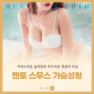 작은가슴수술후기 멘토스무스 보형물에 대해 궁금하셨던 분들 계셨죠?