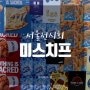 [서울전시회] 대림미술관 '미스치프' 저렴하게 예매하는 방법!