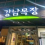 [맛집탐방] 서울, 역삼 강남목장