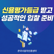 신용평가등급 의무 발급받고 조달청 입찰 미리 준비하기!