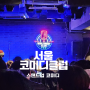 서울이색데이트 종로 코미디클럽 & 청계천 빛초롱축제
