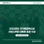 [송파구시설관리공단] 2023년도 국가품질혁신상 서비스부문 대통령 표창 수상