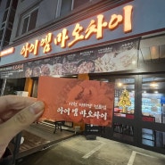 대전 관평동맛집 아이엠마오차이 마라탕 마라샹궈 맛집