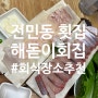 대전 전민동 맛집 해돋이회집 회식장소 추천