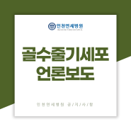 인천연세병원 언론보도, 무릎줄기세포주사치료 도입